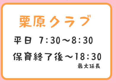 栗原クラブ