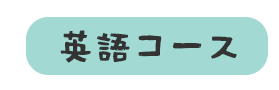 英語コース