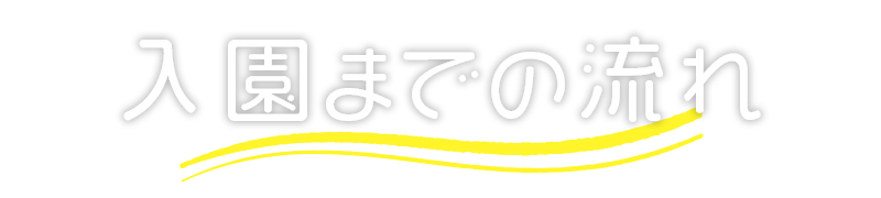 入園までの流れ