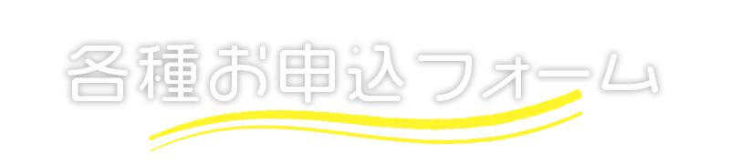 各種お申込フォーム