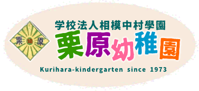 栗原幼稚園（神奈川県座間市）のロゴ