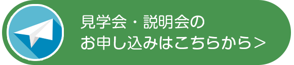 見学会・説明会のお申し込みはこちらから ＞