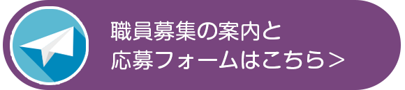 職員募集の案内と応募フォームはこちら ＞