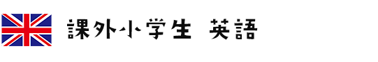 課外小学生　英語