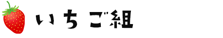 いちご組