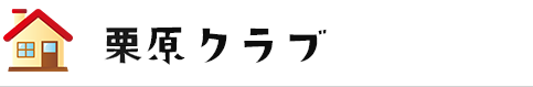 栗原クラブ