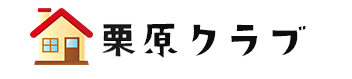 栗原クラブ