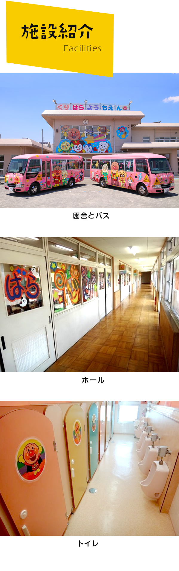 施設紹介、園舎とバス