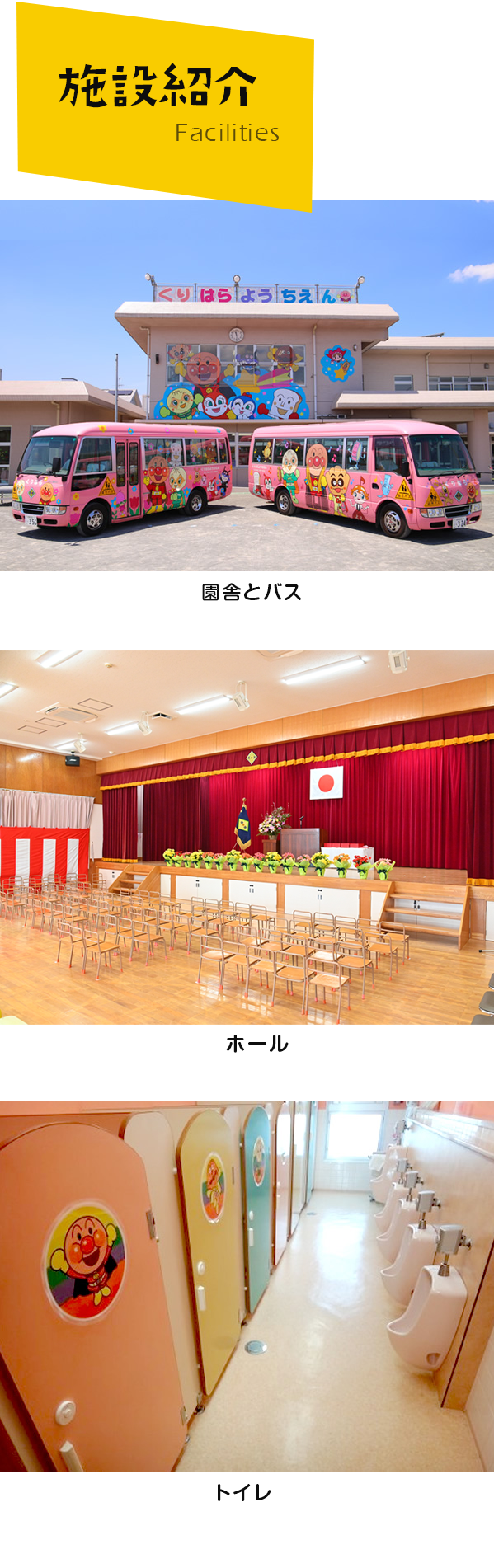 施設紹介、園舎とバス