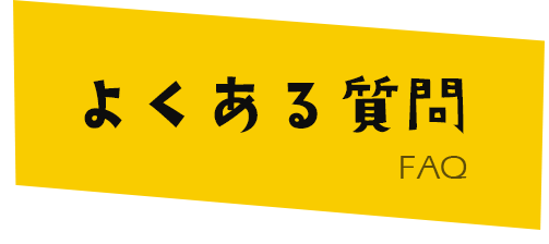 よくある質問