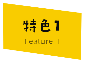 特色1