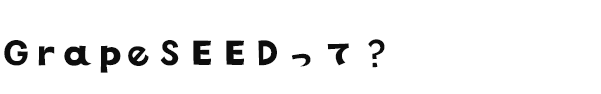Grape SEED って？