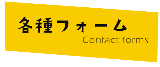 各種フォーム