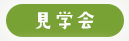 見学会