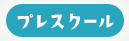 プレスクール