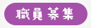 職員募集