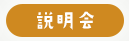 説明会
