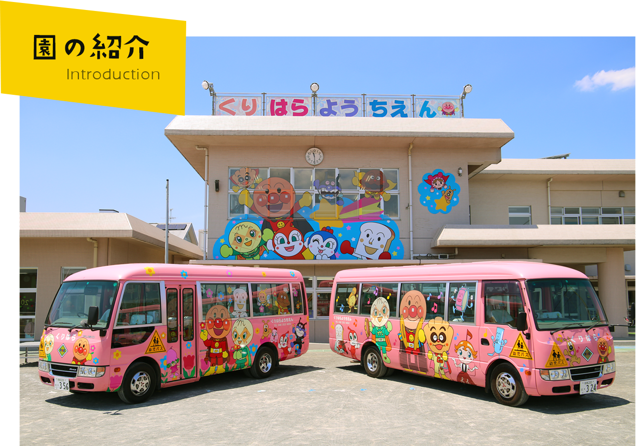 栗原幼稚園の紹介