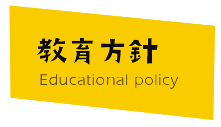 栗原幼稚園 教育方針