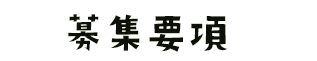 募集要項