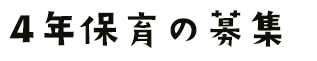 4年保育の募集
