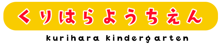 栗原幼稚園