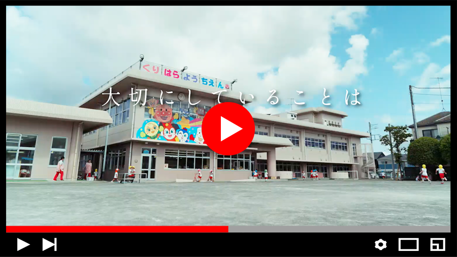 動画で栗原幼稚園を紹介