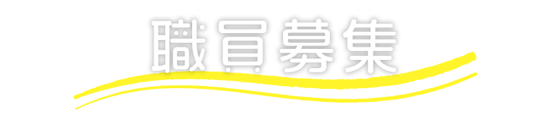 職員募集