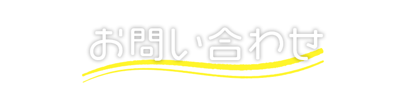 お問い合わせ