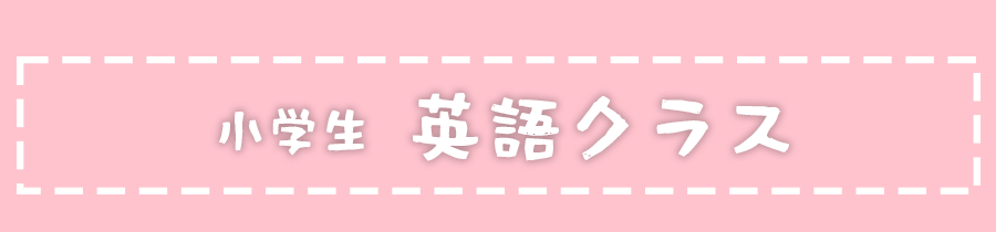 小学生 英語クラス