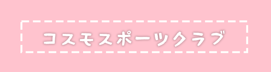 コスモスポーツクラブ