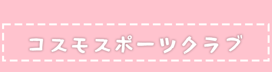 コスモスポーツクラブ