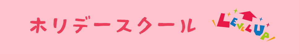 ホリデースクール