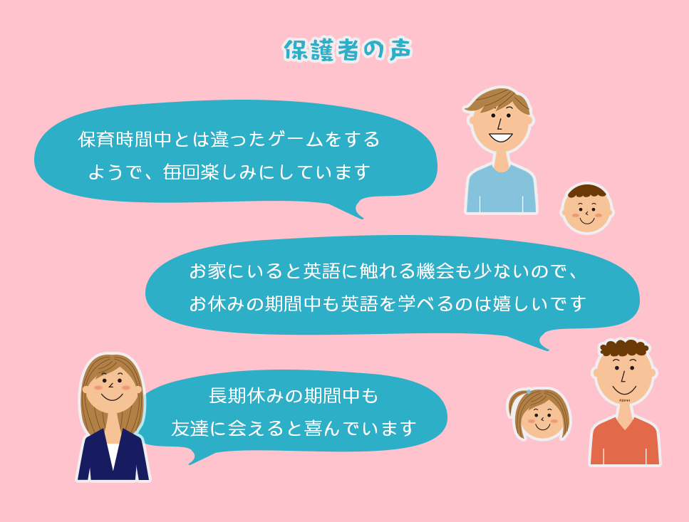 保護者の声
