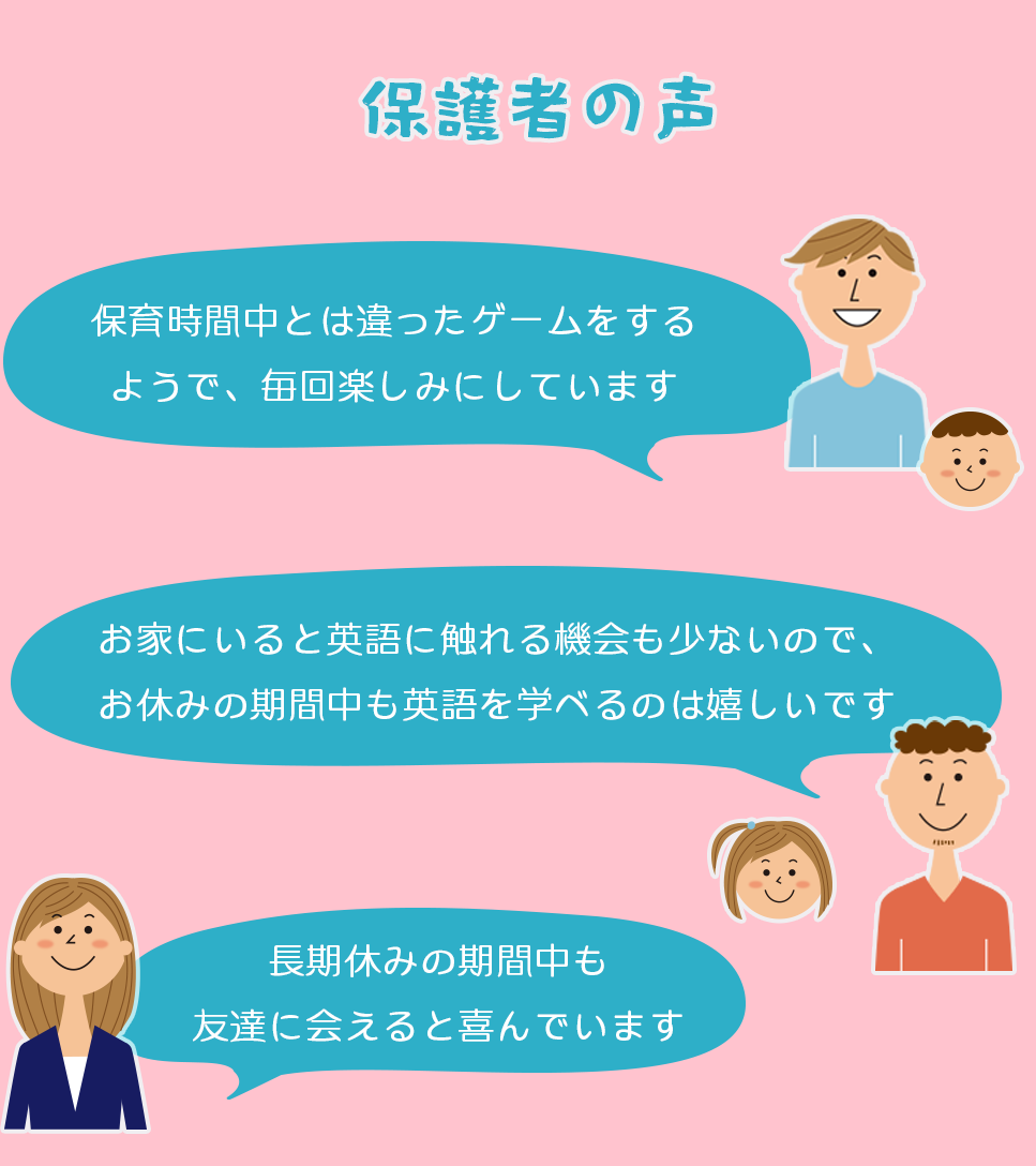 保護者の声