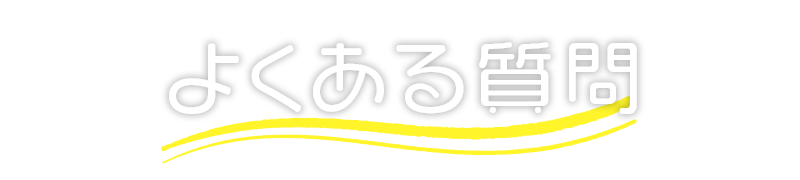よくある質問