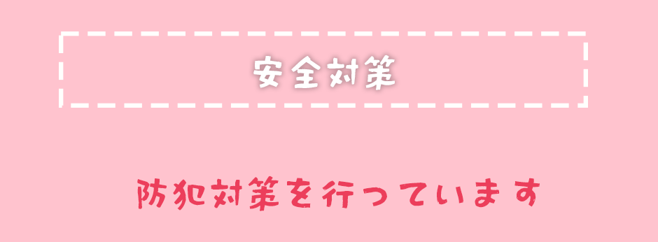 安全対策