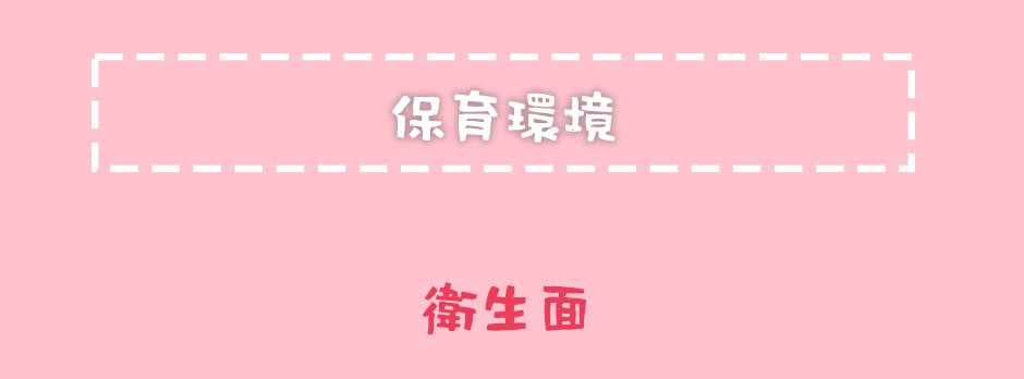 保育環境