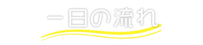 栗原幼稚園の一日の流れ