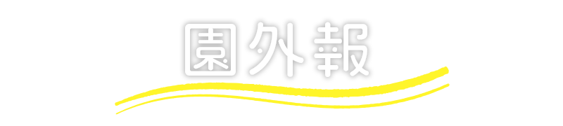 栗原幼稚園の園外報
