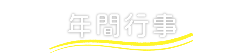 栗原幼稚園の主な年間行事