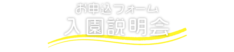 説明会申込フォーム