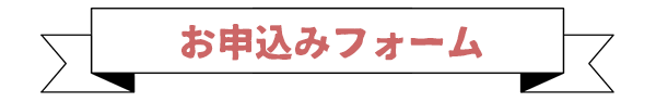 見学のお申し込み